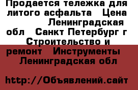 Продается тележка для литого асфальта › Цена ­ 14 000 - Ленинградская обл., Санкт-Петербург г. Строительство и ремонт » Инструменты   . Ленинградская обл.